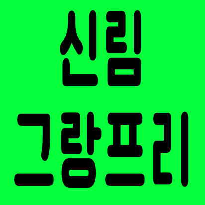 신림그랑프리나이트